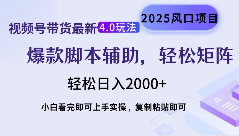 （14071期）视频号带货最新4.0玩法，作品制作简单，起号，复制粘贴，矩阵…_免费分享网络创业,副业,信息差项目的老牌资源整合平台！金铲子项目