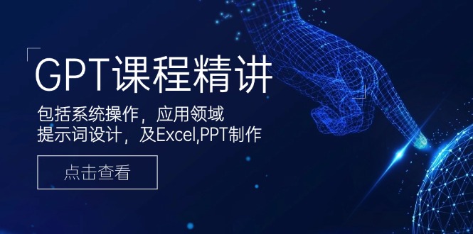 (14072期)GPT课程精讲,包括系统操作,应用领域,提示词设计,及Excel,PPT制作_免费分享网络创业,副业,信息差项目的老牌资源整合平台!金铲子项目