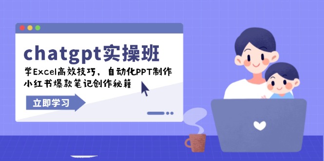 (14079期)chatgpt实战班,学Excel高效技巧,自动化PPT制作,小红书爆款笔记创作秘籍_免费分享网络创业,副业,信息差项目的老牌资源整合平台!金铲子项目