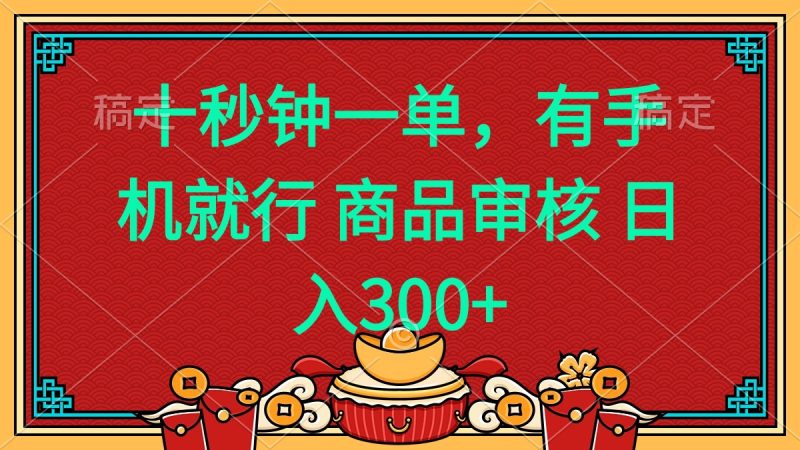 （14080期）十秒钟一单有手机就行随时随地都能做的薅羊毛项目_免费分享网络创业,副业,信息差项目的老牌资源整合平台！金铲子项目