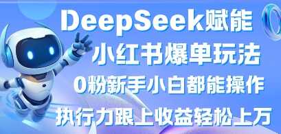 DeepSeek赋能小红书爆单玩法0粉新手小白都能操作,执行力跟上上W,懒人勿做_免费分享网络创业,副业,信息差项目的老牌资源整合平台!金铲子项目