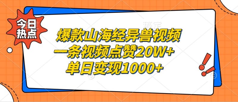 爆款山海经异兽视频，一条视频点赞，单日_免费分享网络创业,副业,信息差项目的老牌资源整合平台！金铲子项目