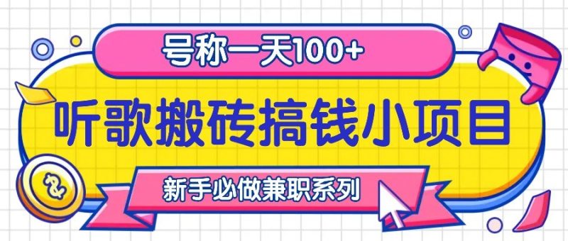 听歌搬砖搞钱小项目,号称新手必做系列_免费分享网络创业,副业,信息差项目的老牌资源整合平台!金铲子项目