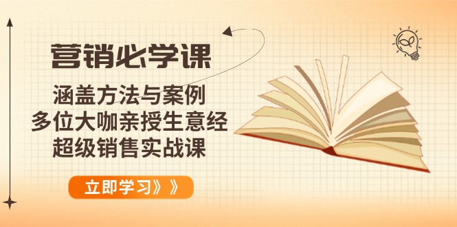 (14051期)营销必学课:涵盖方法与案例、多位大咖亲授生意经,超级销售实战课_免费分享网络创业,副业,信息差项目的老牌资源整合平台!金铲子项目