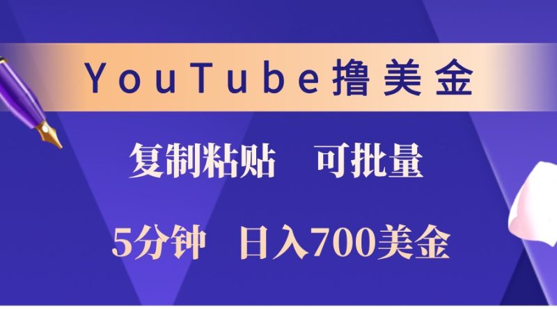 YouTube复制粘贴撸美金，5分钟熟练，1天700美金无上限，可批量_免费分享网络创业,副业,信息差项目的老牌资源整合平台！金铲子项目