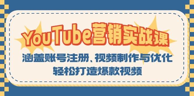 YouTube营销实战课:涵盖账号注册、视频制作与优化,打造爆款视频_免费分享网络创业,副业,信息差项目的老牌资源整合平台!金铲子项目
