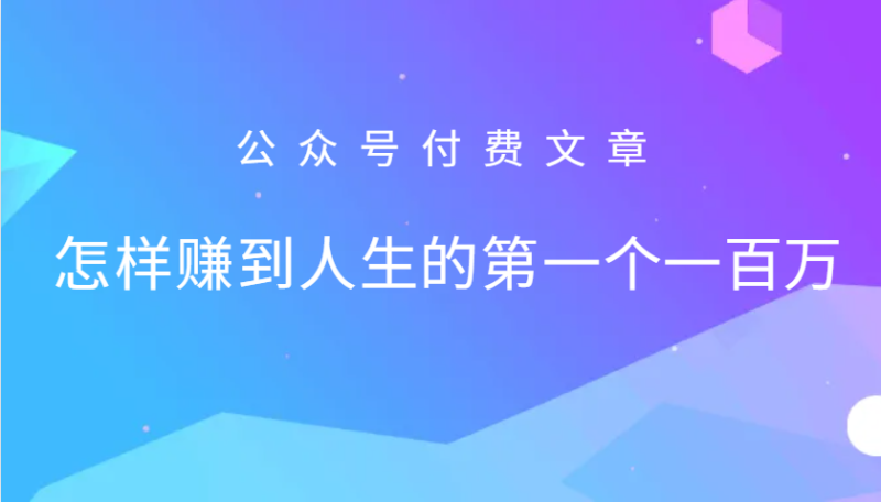 某公众号付费文章:怎么样才能赚到人生的第一个一百万_免费分享网络创业,副业,信息差项目的老牌资源整合平台!金铲子项目