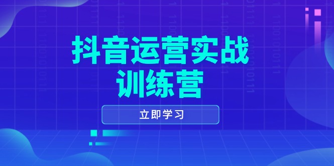 (14057期)抖音运营实战训练营,0-1打造短视频爆款,涵盖拍摄剪辑、运营推广等全过程_免费分享网络创业,副业,信息差项目的老牌资源整合平台!金铲子项目