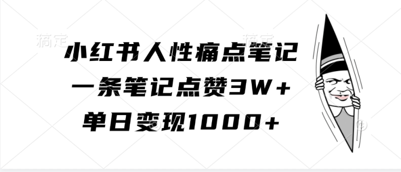 小红书人性痛点笔记,一条笔记点赞,单日_免费分享网络创业,副业,信息差项目的老牌资源整合平台!金铲子项目