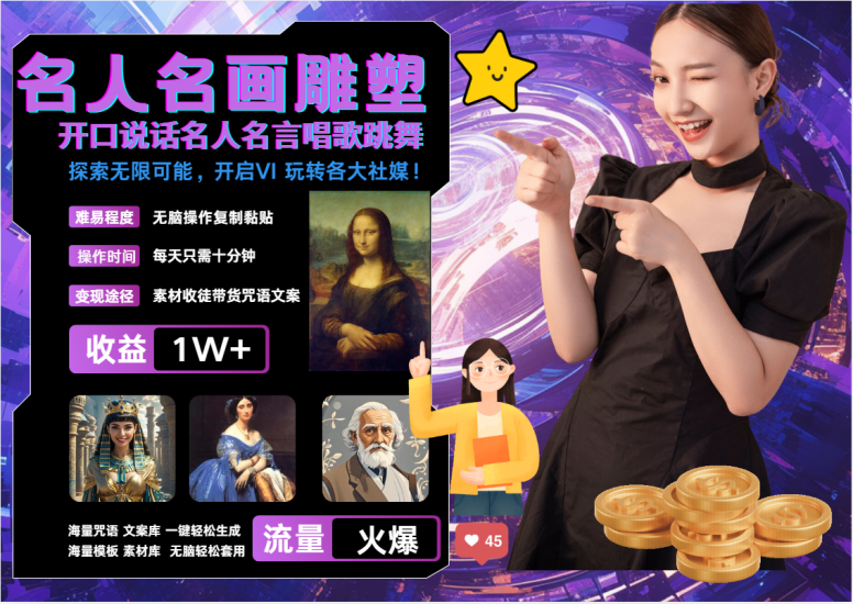 名画名人名言超强反转唱歌跳舞说话吸睛火爆流量爆炸每天三分钟_免费分享网络创业,副业,信息差项目的老牌资源整合平台！金铲子项目