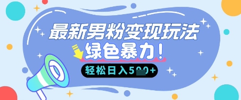 最新男粉自动，走女人的赛道，挣男人的钱，小白上手_免费分享网络创业,副业,信息差项目的老牌资源整合平台！金铲子项目