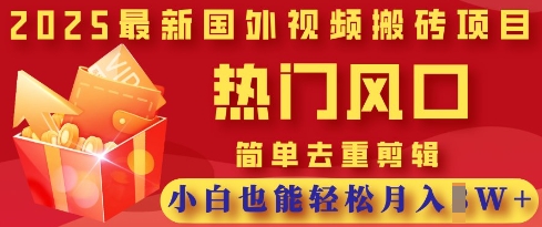 2025最新视频搬砖项目，热门风口，简单去重剪辑，小白也能过W_免费分享网络创业,副业,信息差项目的老牌资源整合平台！金铲子项目