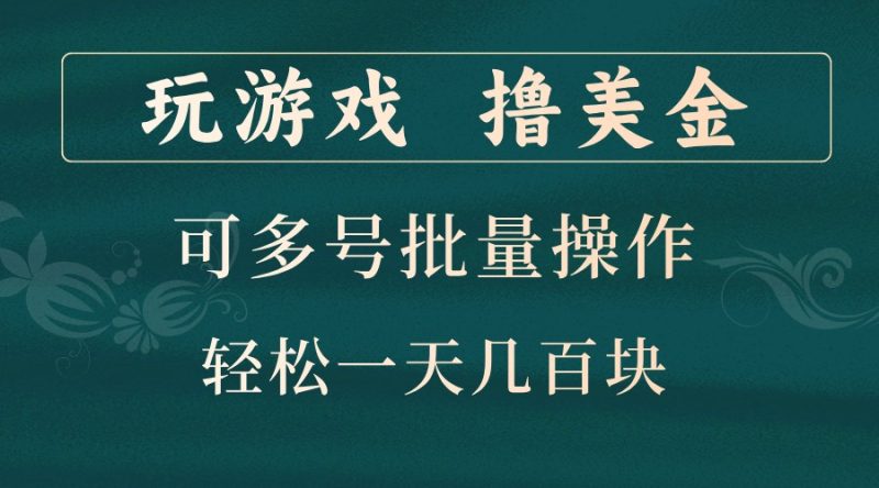 玩游戏撸美金,可多号批量操作,边玩边赚钱,一天轻松_免费分享网络创业,副业,信息差项目的老牌资源整合平台!金铲子项目