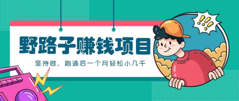 一个人就能操作的野路子赚钱项目,零门槛坚持做,跑通后一个月小几千_免费分享网络创业,副业,信息差项目的老牌资源整合平台!金铲子项目