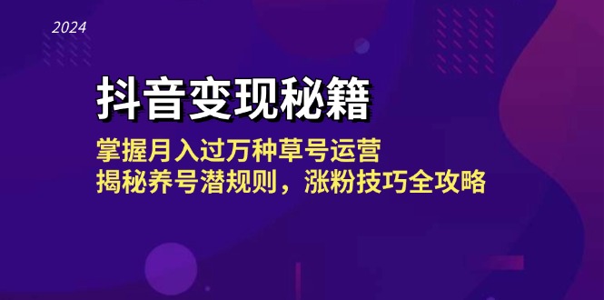抖音秘籍:掌握种草号运营,揭秘养号潜规则,涨粉技巧全攻略_免费分享网络创业,副业,信息差项目的老牌资源整合平台!金铲子项目
