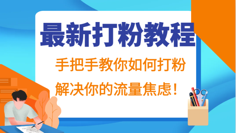 最新打粉教程,手把手教你如何打粉,解决你的流量焦虑_免费分享网络创业,副业,信息差项目的老牌资源整合平台!金铲子项目