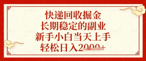 快递回收掘金项目,长期稳定的副业,新手小白上手,数张_免费分享网络创业,副业,信息差项目的老牌资源整合平台!金铲子项目