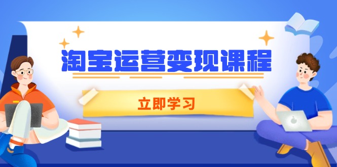 (14016期)淘宝运营课程,涵盖店铺运营、推广、数据分析,助力商家提升_免费分享网络创业,副业,信息差项目的老牌资源整合平台!金铲子项目