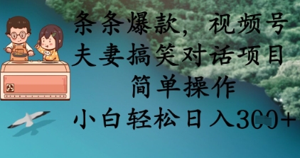 条条爆款，视频号夫妻搞笑对话项目，简单操作，小白3张_免费分享网络创业,副业,信息差项目的老牌资源整合平台！金铲子项目