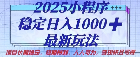 2025小程序稳定,最新玩法项目长期稳定,短期是利,人人可为,快且可观_免费分享网络创业,副业,信息差项目的老牌资源整合平台!金铲子项目