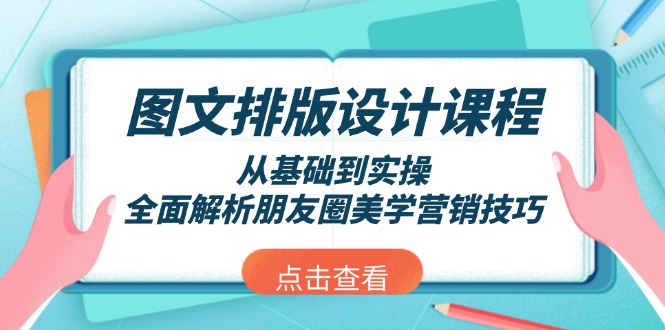 (13990期)图文排版设计课程,从基础到实操,全面解析朋友圈美学营销技巧_免费分享网络创业,副业,信息差项目的老牌资源整合平台!金铲子项目