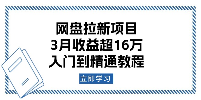 （13994期）网盘拉新项目：3月超16万，入门到精通教程_免费分享网络创业,副业,信息差项目的老牌资源整合平台！金铲子项目