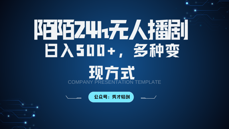 陌陌无人播剧3.0多种方式_免费分享网络创业,副业,信息差项目的老牌资源整合平台!金铲子项目