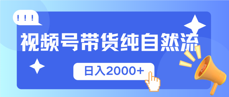 （13998期）视频号带货，纯自然流，起号简单，爆率高0_免费分享网络创业,副业,信息差项目的老牌资源整合平台！金铲子项目