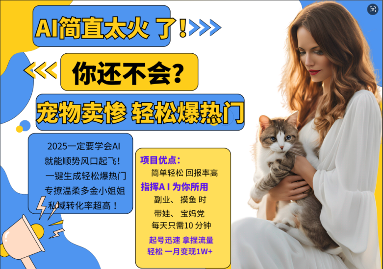 AI热门项目动物打工视频搬砖一键生成爆热门专撩温柔多金小姐姐私域变先_免费分享网络创业,副业,信息差项目的老牌资源整合平台！金铲子项目