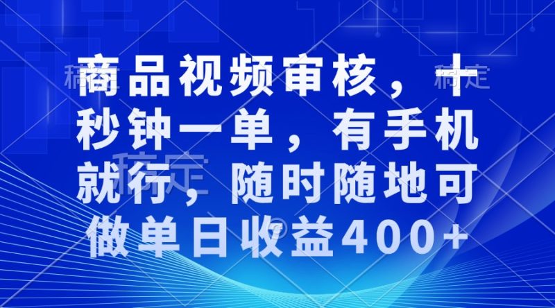 (13963期)审核视频,十秒钟一单,有手机就行,随时随地可做_免费分享网络创业,副业,信息差项目的老牌资源整合平台!金铲子项目