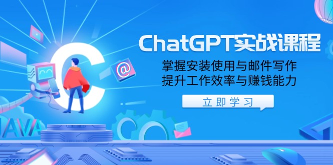 (13964期)ChatGPT实战课程,掌握安装使用与邮件写作,提升工作效率与赚钱能力_免费分享网络创业,副业,信息差项目的老牌资源整合平台!金铲子项目