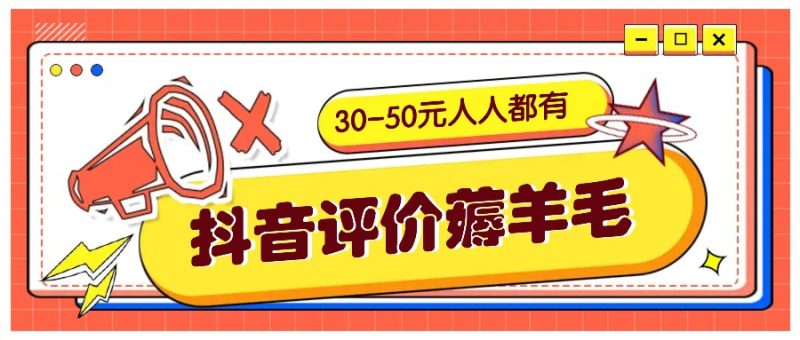 抖音评价薅羊毛,30-50元,邀请一个20元,人人都有【附入口】_免费分享网络创业,副业,信息差项目的老牌资源整合平台!金铲子项目