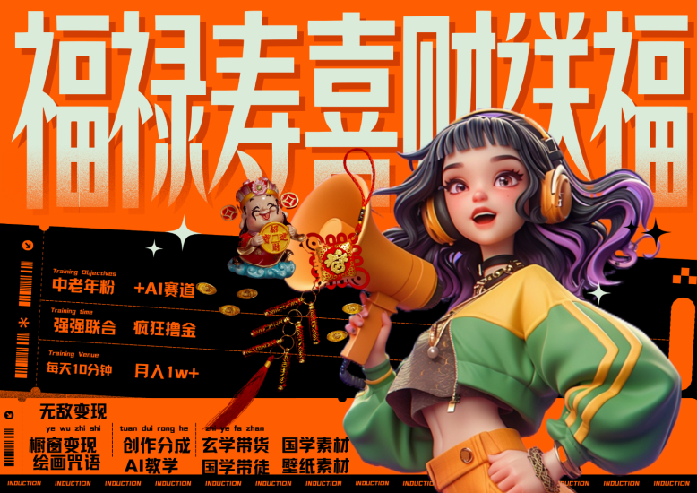 中老年赛道福禄寿喜财送财送福每日十分钟米抓紧冲退休金主最爱_免费分享网络创业,副业,信息差项目的老牌资源整合平台！金铲子项目