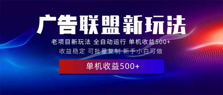(13965期)2025全新广告联盟玩法单机课程实操分享小白可无脑操作_免费分享网络创业,副业,信息差项目的老牌资源整合平台!金铲子项目