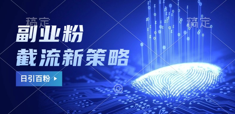副业粉截流玩法与更新,不废号,不封号。日引_免费分享网络创业,副业,信息差项目的老牌资源整合平台!金铲子项目