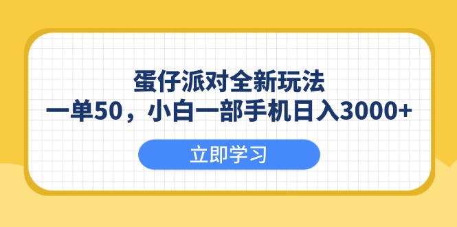 (13966期)蛋仔派对全新玩法,一单50,小白一部手机0_免费分享网络创业,副业,信息差项目的老牌资源整合平台!金铲子项目
