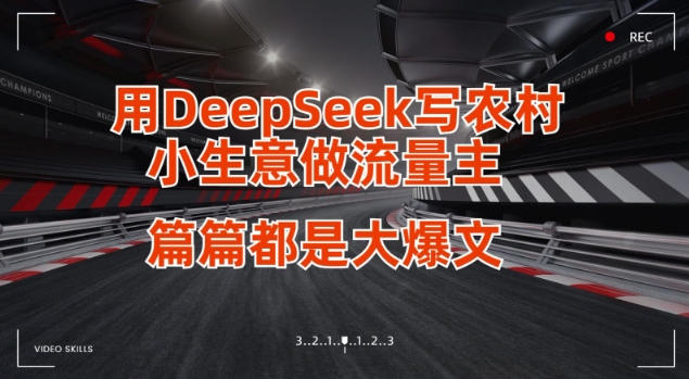 用DeepSeek写小生意做流量主，篇篇都是大爆文_免费分享网络创业,副业,信息差项目的老牌资源整合平台！金铲子项目