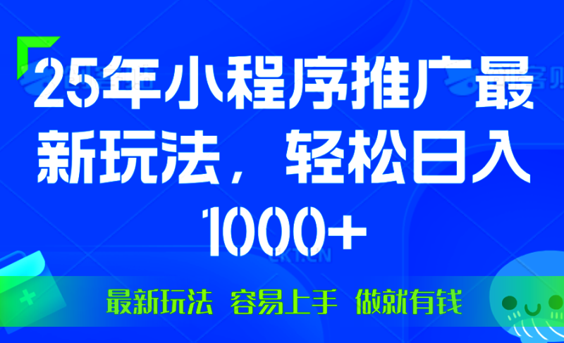（13951期）25年微信小程序推广最新玩法操作简单做就有_免费分享网络创业,副业,信息差项目的老牌资源整合平台！金铲子项目