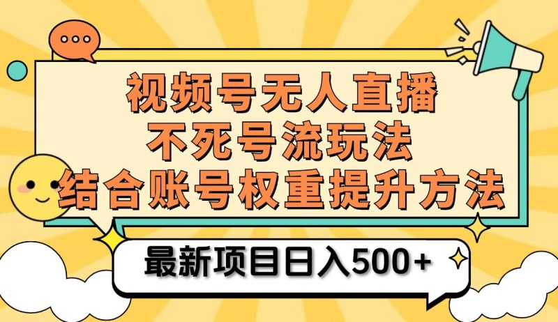 视频号无人直播不死号流玩法8.0,挂机直播不违规,单机_免费分享网络创业,副业,信息差项目的老牌资源整合平台!金铲子项目