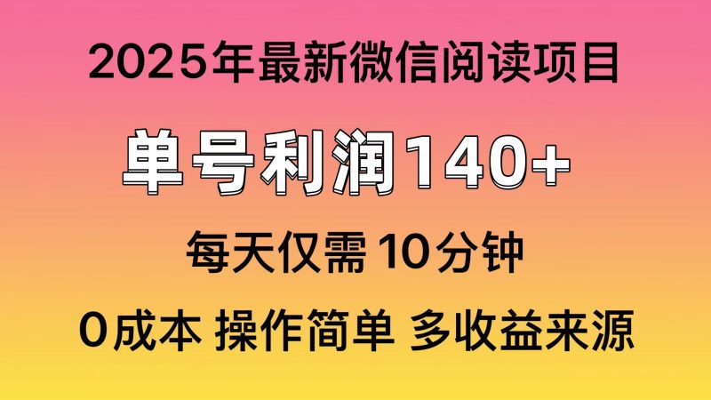 （13952期）微信阅读2025年最新玩法，单号1，可批量放大_免费分享网络创业,副业,信息差项目的老牌资源整合平台！金铲子项目