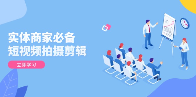 (13955期)实体商家必备短视频拍摄剪辑,从基础到进阶全面提升视频质量与获客效果_免费分享网络创业,副业,信息差项目的老牌资源整合平台!金铲子项目