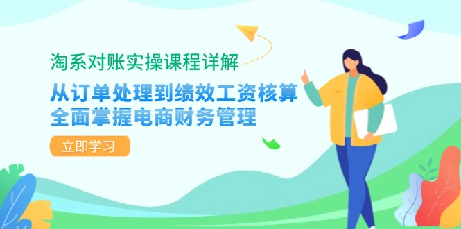 淘系对账实操课程详解:从订单处理到绩效工资核算,全面掌握电商财务管理_免费分享网络创业,副业,信息差项目的老牌资源整合平台!金铲子项目
