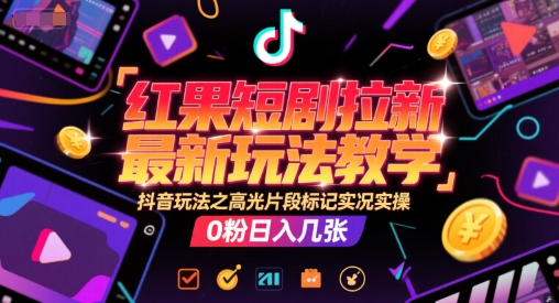 抖音无人直播实操教程,单机数张,直播带货详细教程_免费分享网络创业,副业,信息差项目的老牌资源整合平台!金铲子项目