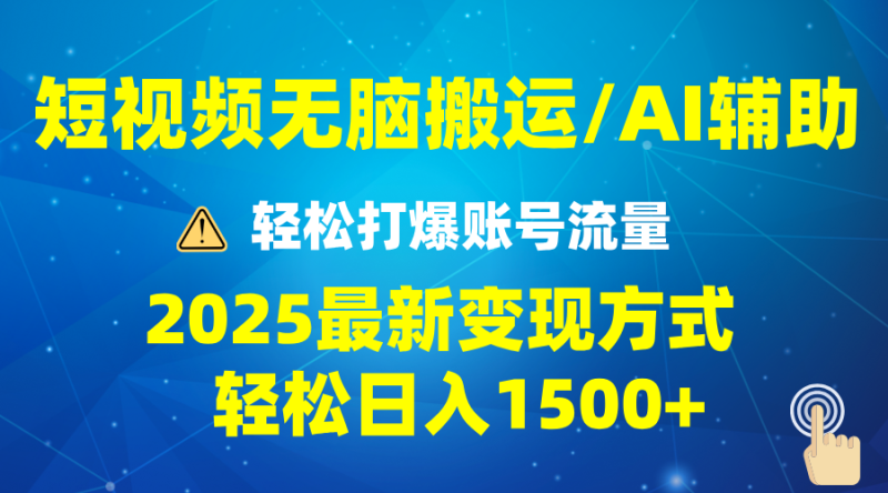 (13957期)2025短视频AI辅助爆流技巧,最新玩法1万,批量上可5万_免费分享网络创业,副业,信息差项目的老牌资源整合平台!金铲子项目
