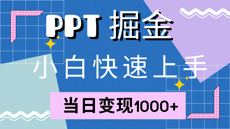 快速上手小红书简单售卖PPT,当日,就靠它(附套PPT模板)_免费分享网络创业,副业,信息差项目的老牌资源整合平台!金铲子项目