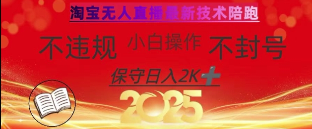 2025年淘宝无人直播带货10.0,全新技术,不违规,不封号,纯小白操作,数张_免费分享网络创业,副业,信息差项目的老牌资源整合平台!金铲子项目