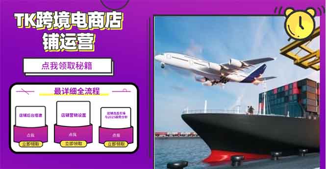 (13951期)2025TK跨境电商选品趋势0到1店铺搭建最全实操讲解,在家把货卖出国_免费分享网络创业,副业,信息差项目的老牌资源整合平台!金铲子项目