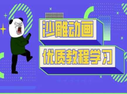 沙雕动画教学-抖音短视频熊猫人制作教程_免费分享网络创业,副业,信息差项目的老牌资源整合平台!金铲子项目