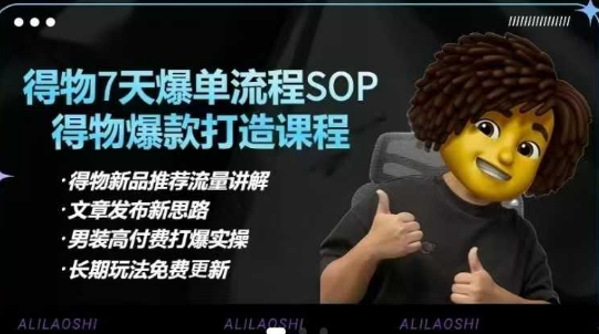 得物电商【合集】得物选品逻辑、细节优化、定价、爆款打造，7天打爆单品SOP，细致教学等_免费分享网络创业,副业,信息差项目的老牌资源整合平台！金铲子项目