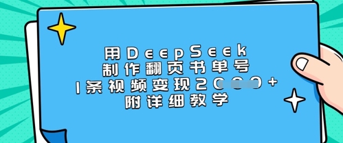 用DeepSeek制作翻页书单号,1条视频上千,附详细教学_免费分享网络创业,副业,信息差项目的老牌资源整合平台!金铲子项目